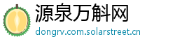 源泉万斛网
